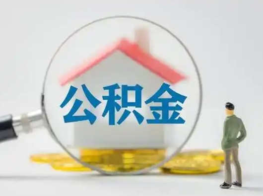 武安中介怎么给你套公积金（武安为啥公积金黄牛可以取出来呢）